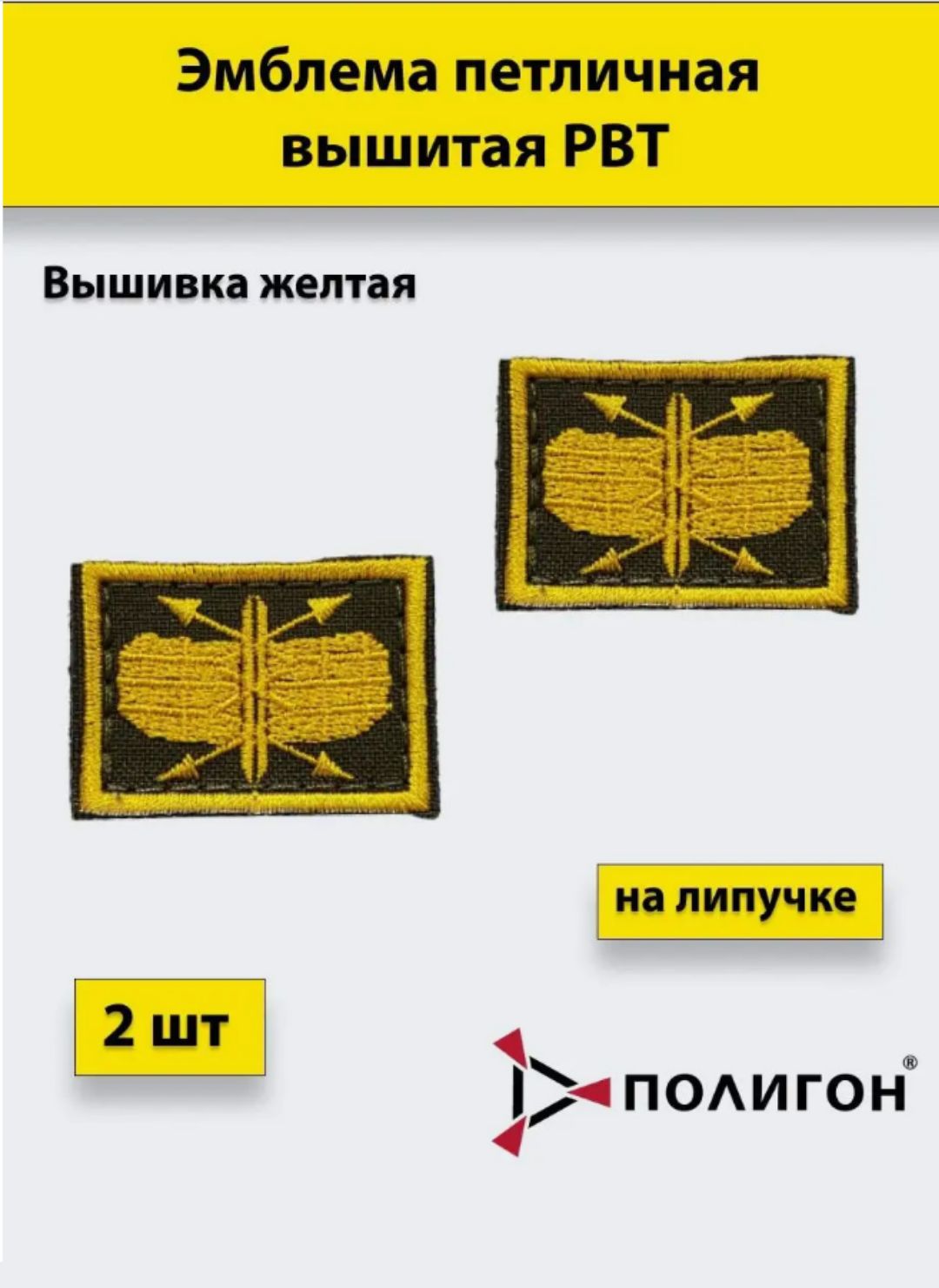 

Петлица вышитая ПОЛИГОН РТВ желтая, 2 штуки, на липучке, 01-00001209