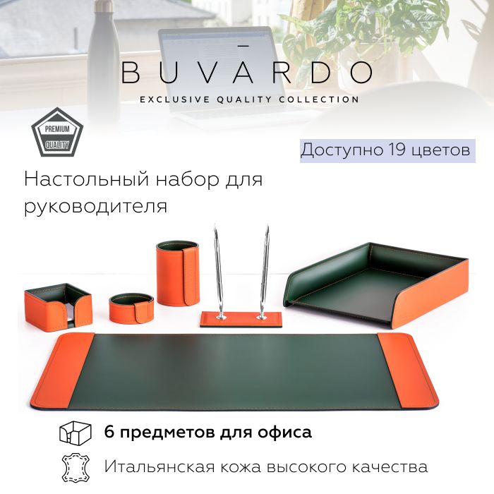 

Настольный набор для руководителя Buvardo 6EORAZELS из кожи оранж/зеленый, 6 прдм, Оранжевый, Настольный набор для руководителя Buvardo 5