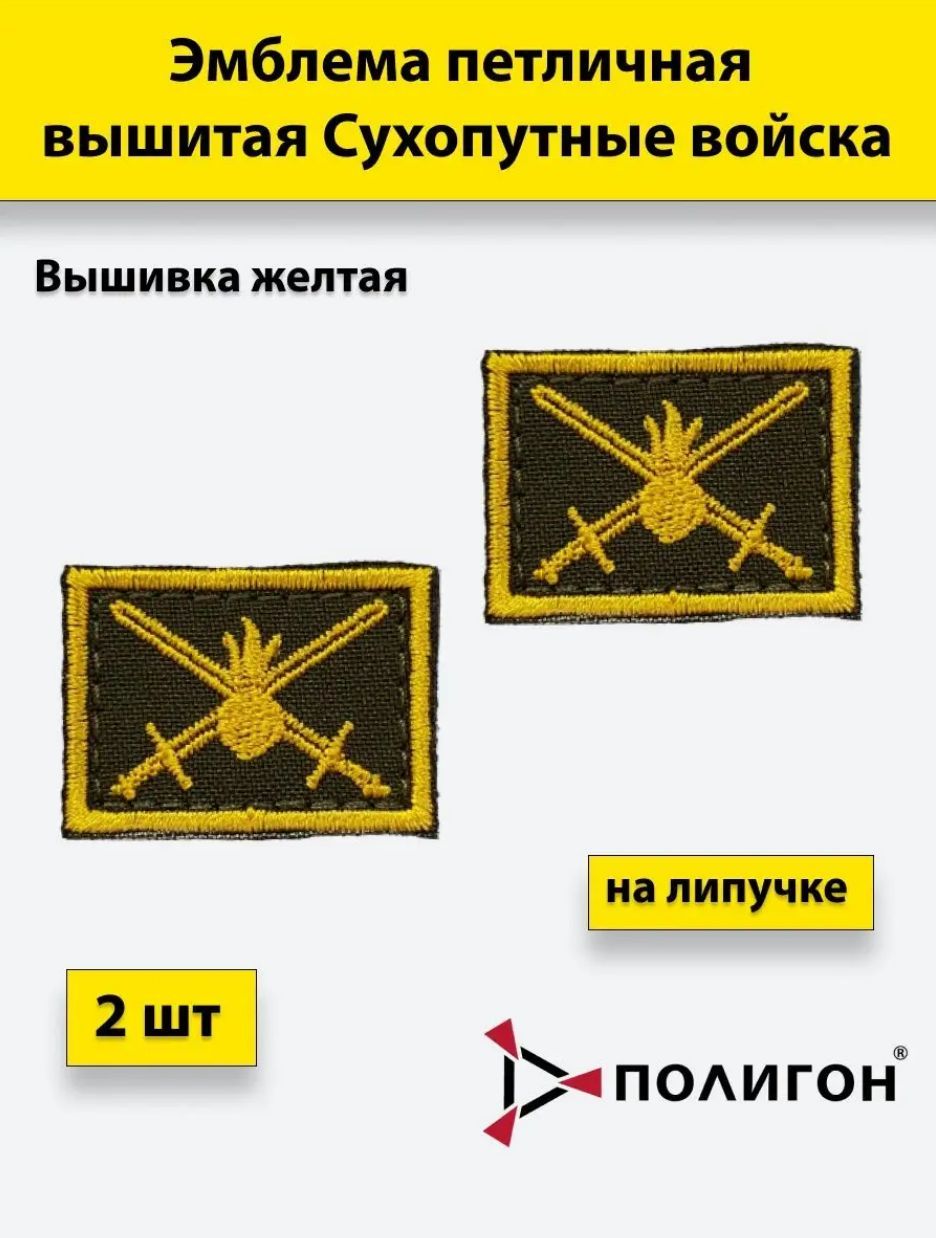 

Петлица вышитая ПОЛИГОН Сухопутные войска желтая, 2 штуки, на липучке, 01-00001210
