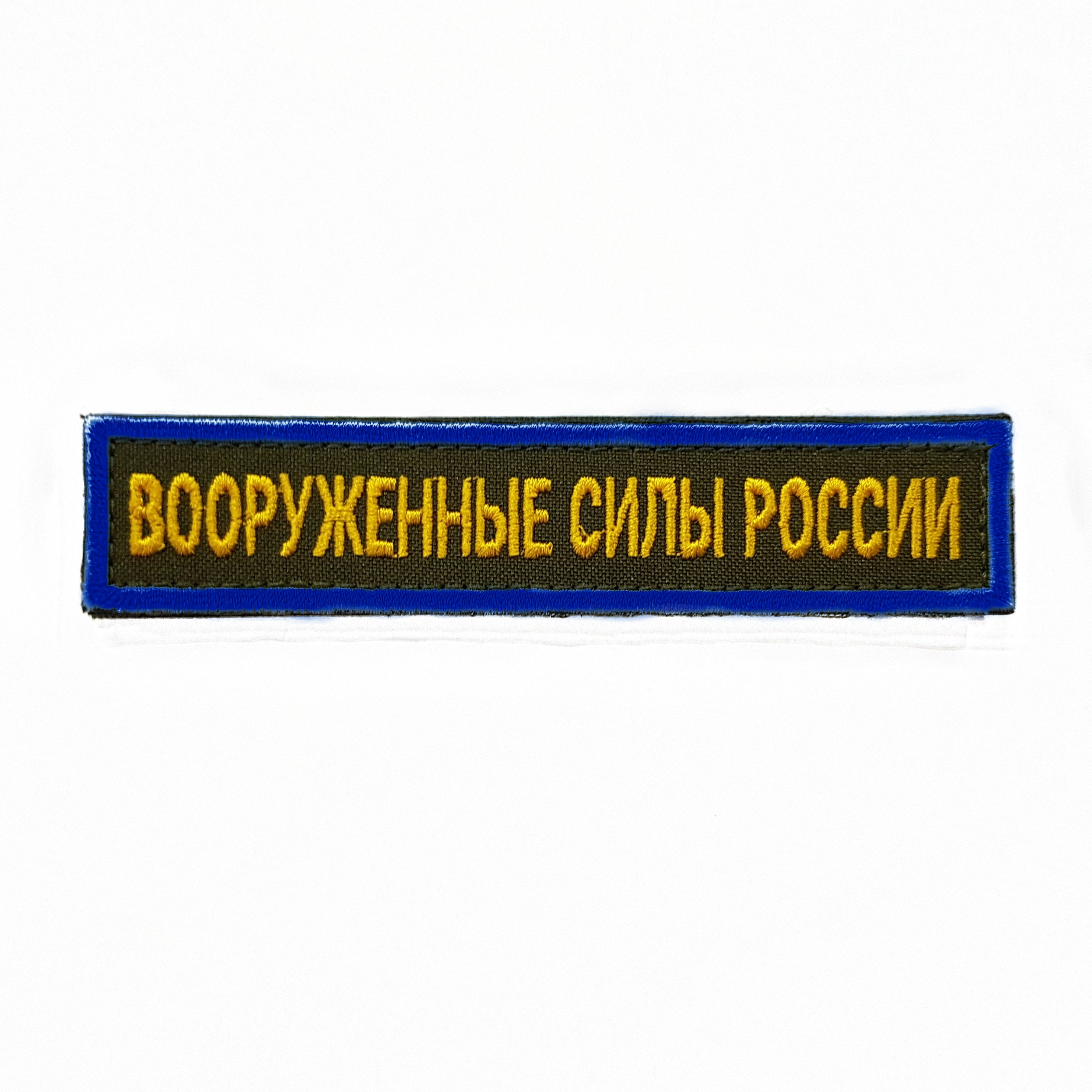 

Нашивка вышитая ПОЛИГОН на грудь Вооруженные силы России фон олива на липучке, 01-00001317