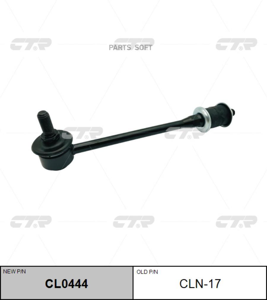 

Стойка стабилизатора, задняя SL4845 (новый № CL0444)