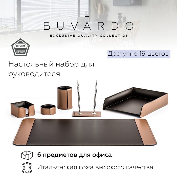 Настольный набор для руководителя Buvardo 6ETABCHOCS из кожи табак/шоколад, 6 прдм