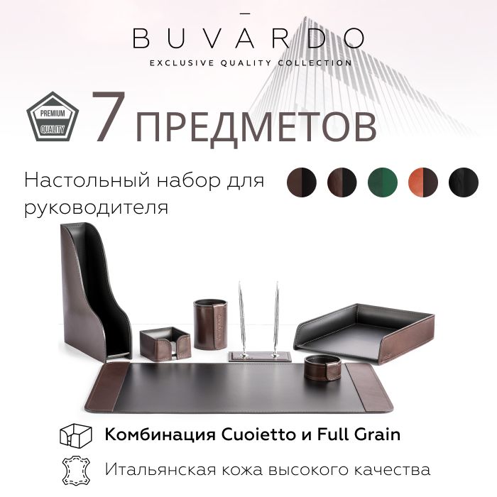 

Настольный набор для руководителя Buvardo BN7BRCHERS из кожи Brown/черный, 7 прдм, Коричневый