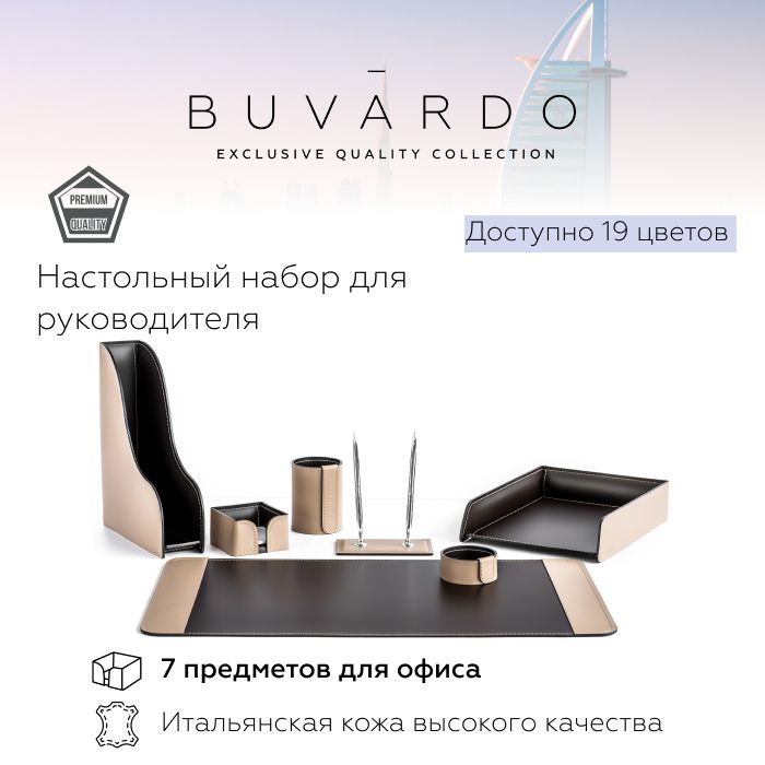 

Настольный набор для руководителя Buvardo BN7EKAKAOCHOCS из кожи какао/шоколад, 7 прдм, Бежевый, Настольный набор для руководителя Buvardo 9