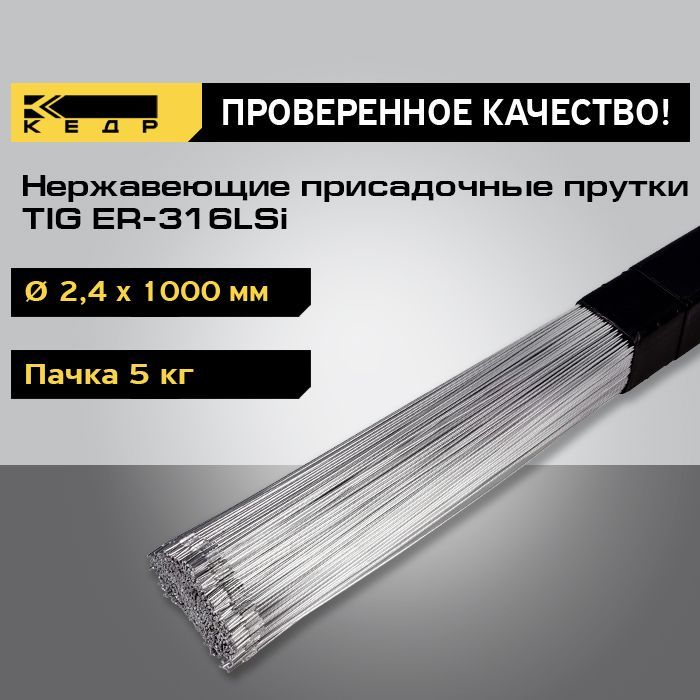 Прутки нержавеющие КЕДР TIG ER-316LSi d-2,4 мм (1000мм, пачка 5кг) 7260035 пачка купюр ссср 5 рублей