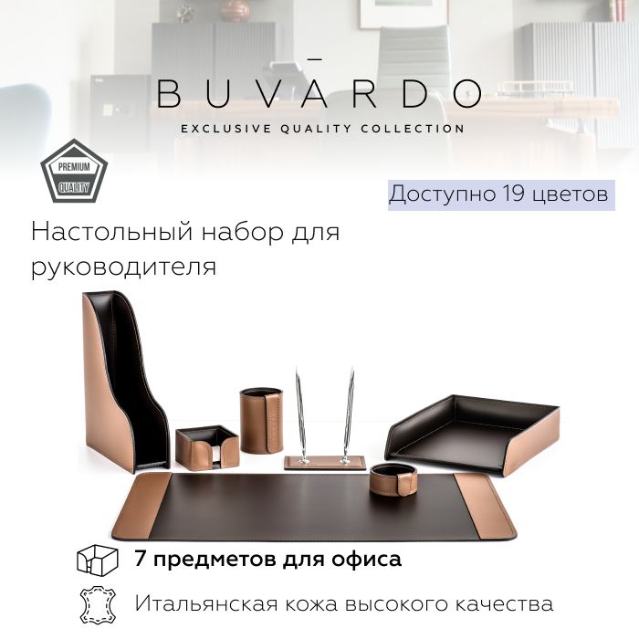 Настольный набор для руководителя Buvardo BN7ETABCHOCS из кожи табак-шоколад, 7 прдм