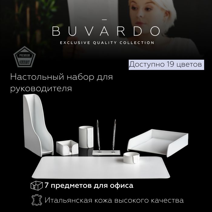 

Настольный набор для руководителя Buvardo BN7EWHITES из кожи белый, 7 прдм