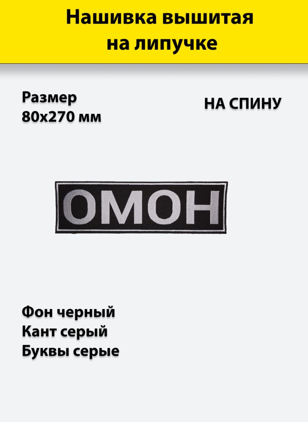

Нашивка вышитая ПОЛИГОН на спину ОМОН серая на черном фоне на липучке, УН-00000142