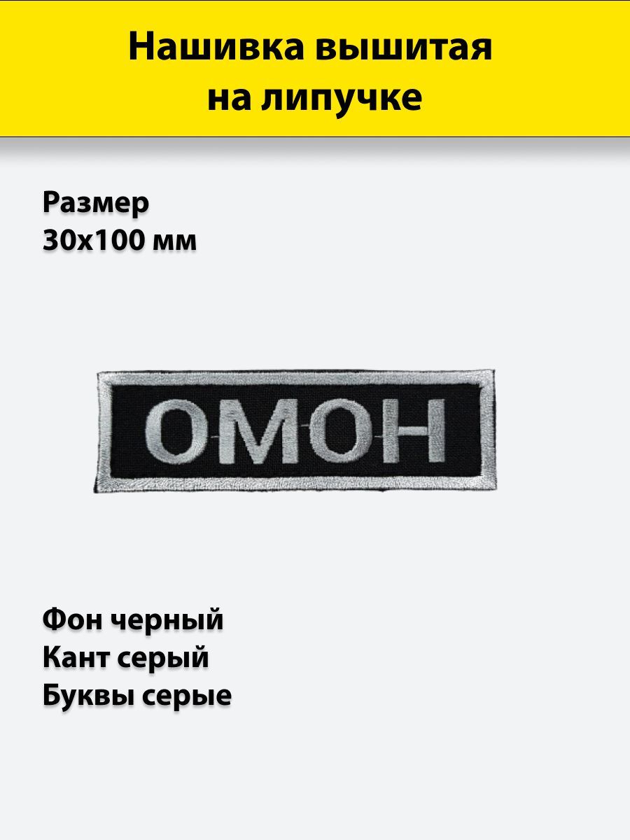 

Нашивка вышитая ПОЛИГОН нагрудная ОМОН серая черный фон на липучке, УН-00000143