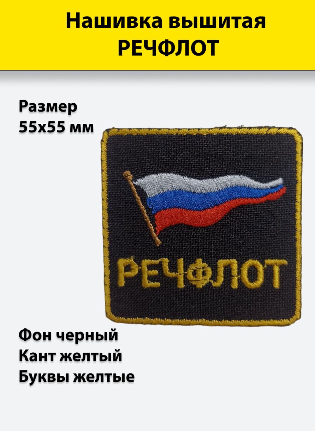 

Нашивка вышитая ПОЛИГОН нагрудная Речфлот, УН-00000260