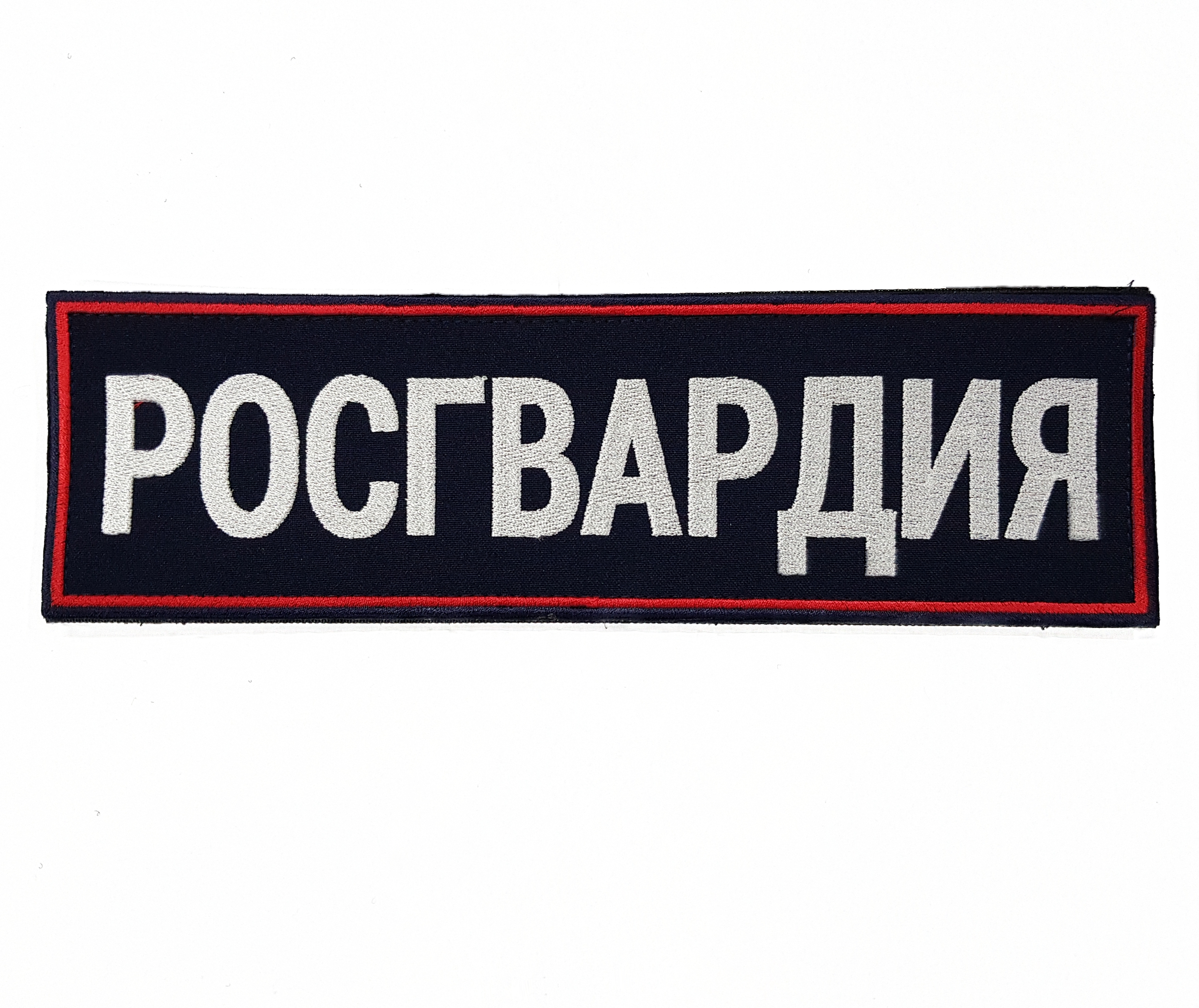 

Нашивка вышитая ПОЛИГОН на спину Росгвардия темно-синий фон на липучке 27х8 см, УН-00000599