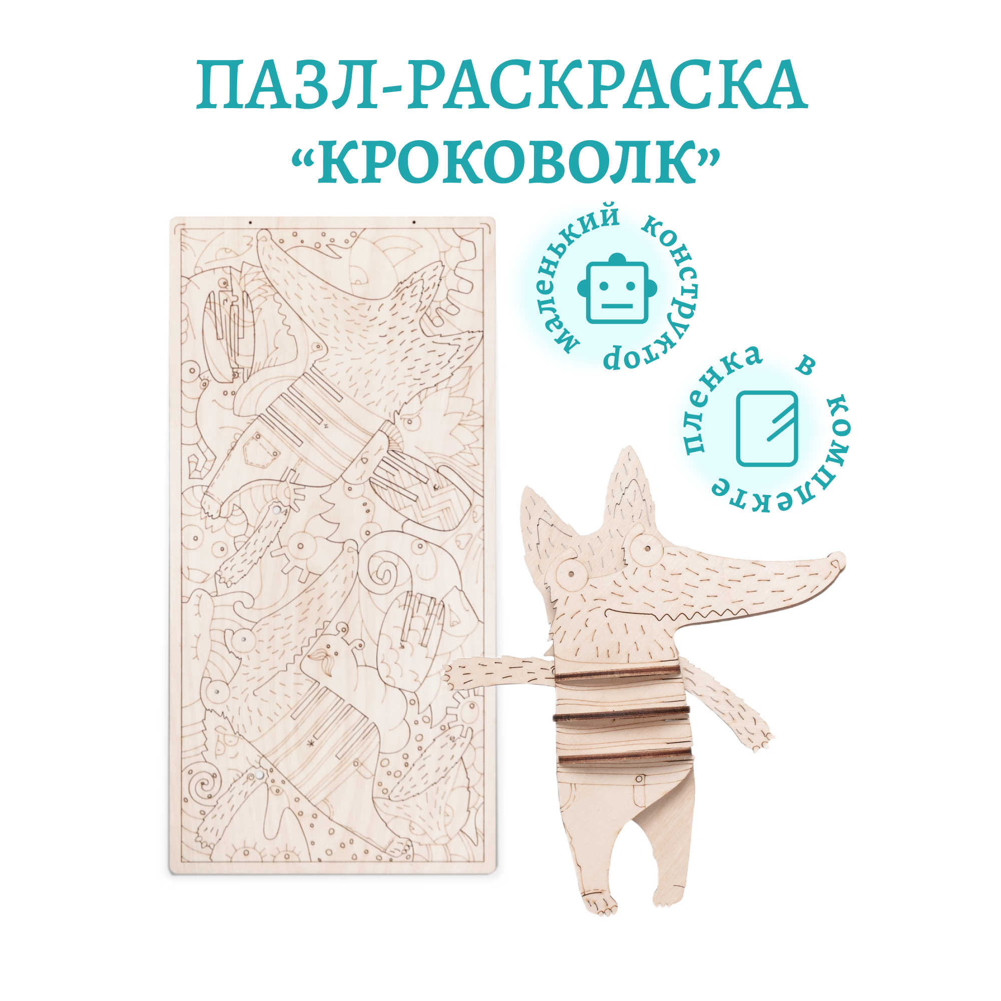 

Деревянный пазл Lemmo Кроковолк, раскраска, 01-97