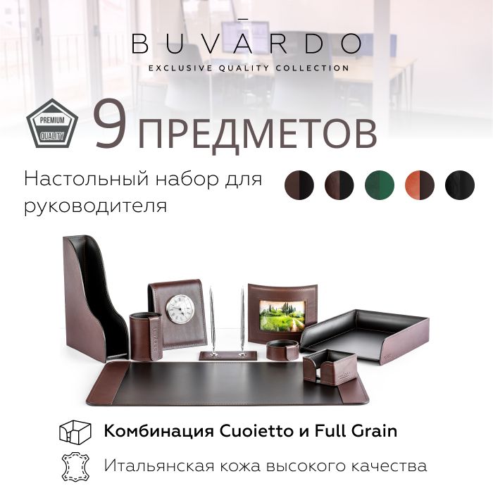 

Настольный набор для руководителя Buvardo BN9BRmCHERS из кожи Brown matt-черный, 9 прдм, Коричневый