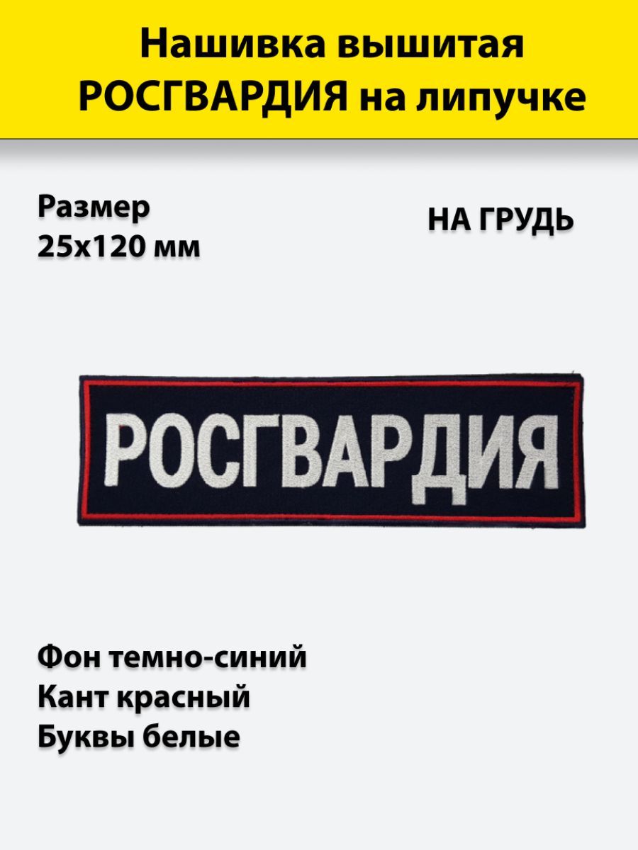 

Нашивка вышитая ПОЛИГОН нагрудная Росгвардия темно-синий фон на липучке 11х3 см, УН-00000600