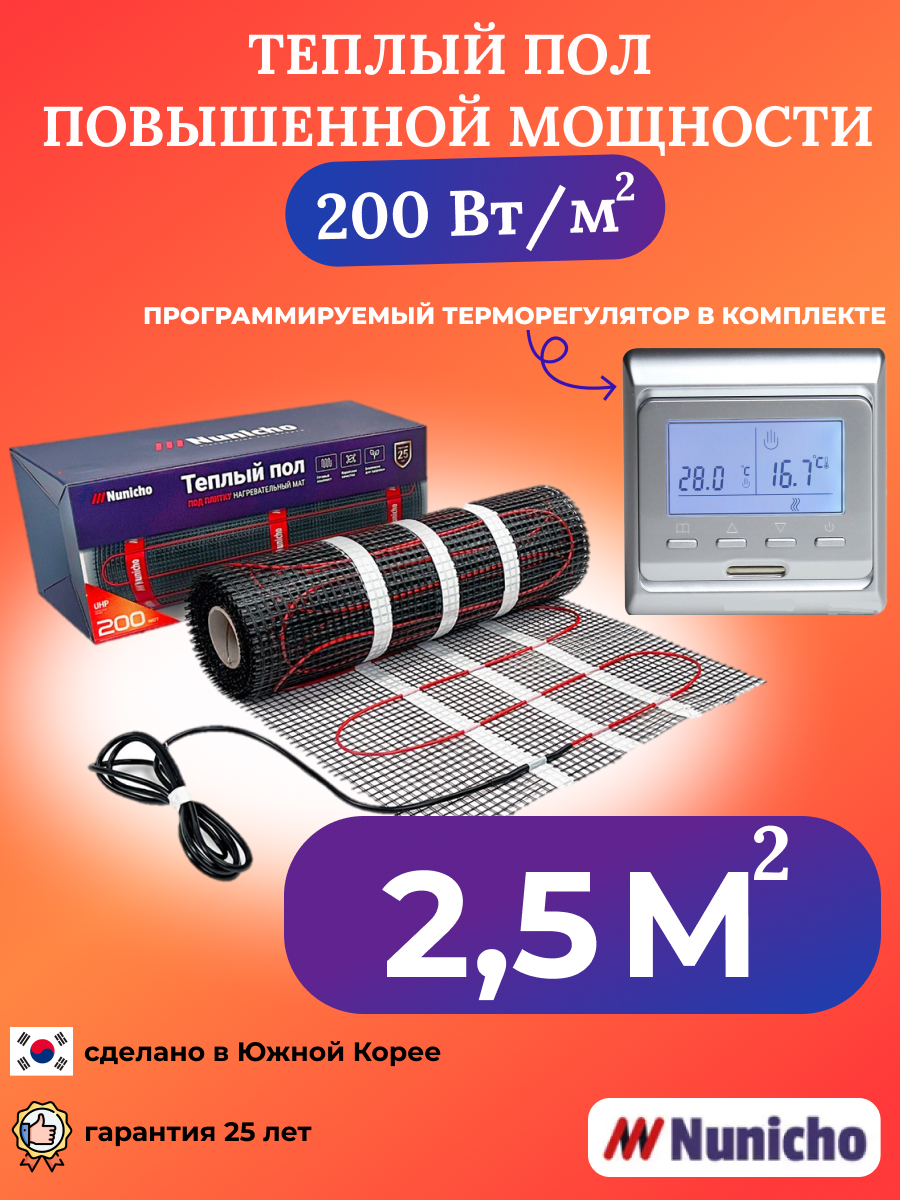 Теплый пол NUNICHO NNC20051S 2,5 м2 200 Вт/м2 с серебристым терморегулятором