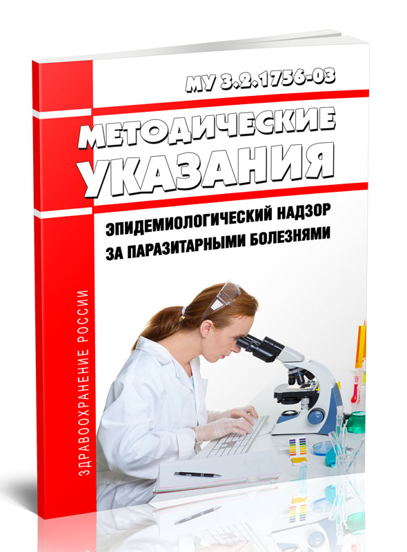 

Методические указания Эпидемиологического надзор за паразитарными болезнями