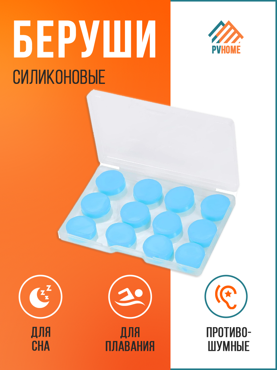 Противошумные силиконовые беруши PVHOME для плавания в бассейне, сна, полета