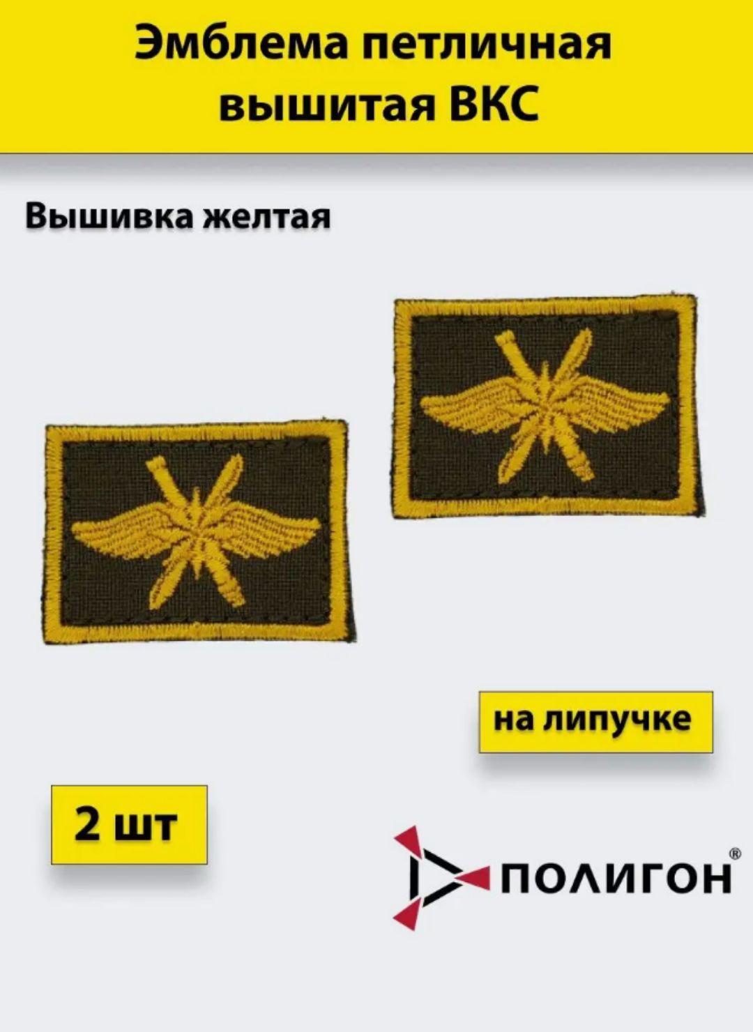 

Петлица вышитая ПОЛИГОН ВКС желтая, 2 штуки, на липучке, УН-00001050