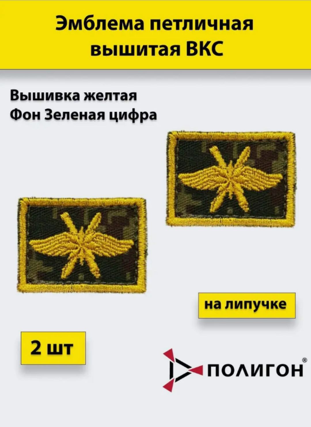 

Петлица вышитая ПОЛИГОН ВКС желтая фон зеленая цифра, 2 штуки, на липучке, УН-00001065