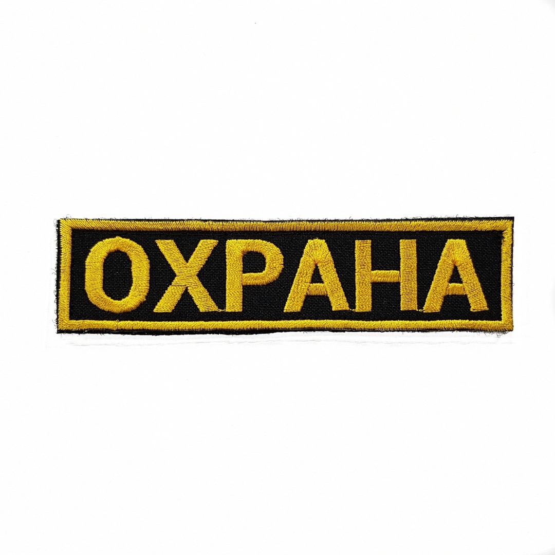 

Нашивка вышитая ПОЛИГОН нагрудная Охрана на липучке, УН-00001298