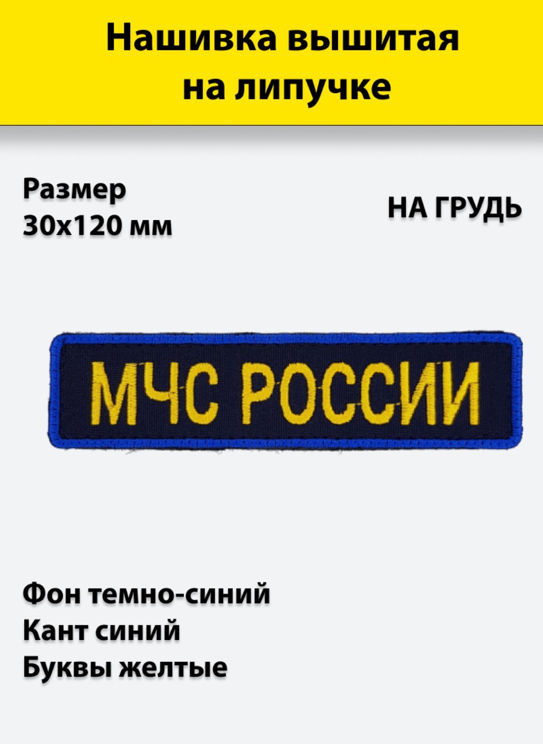 

Нашивка вышитая ПОЛИГОН на грудь МЧС России на липучке, УН-00001313