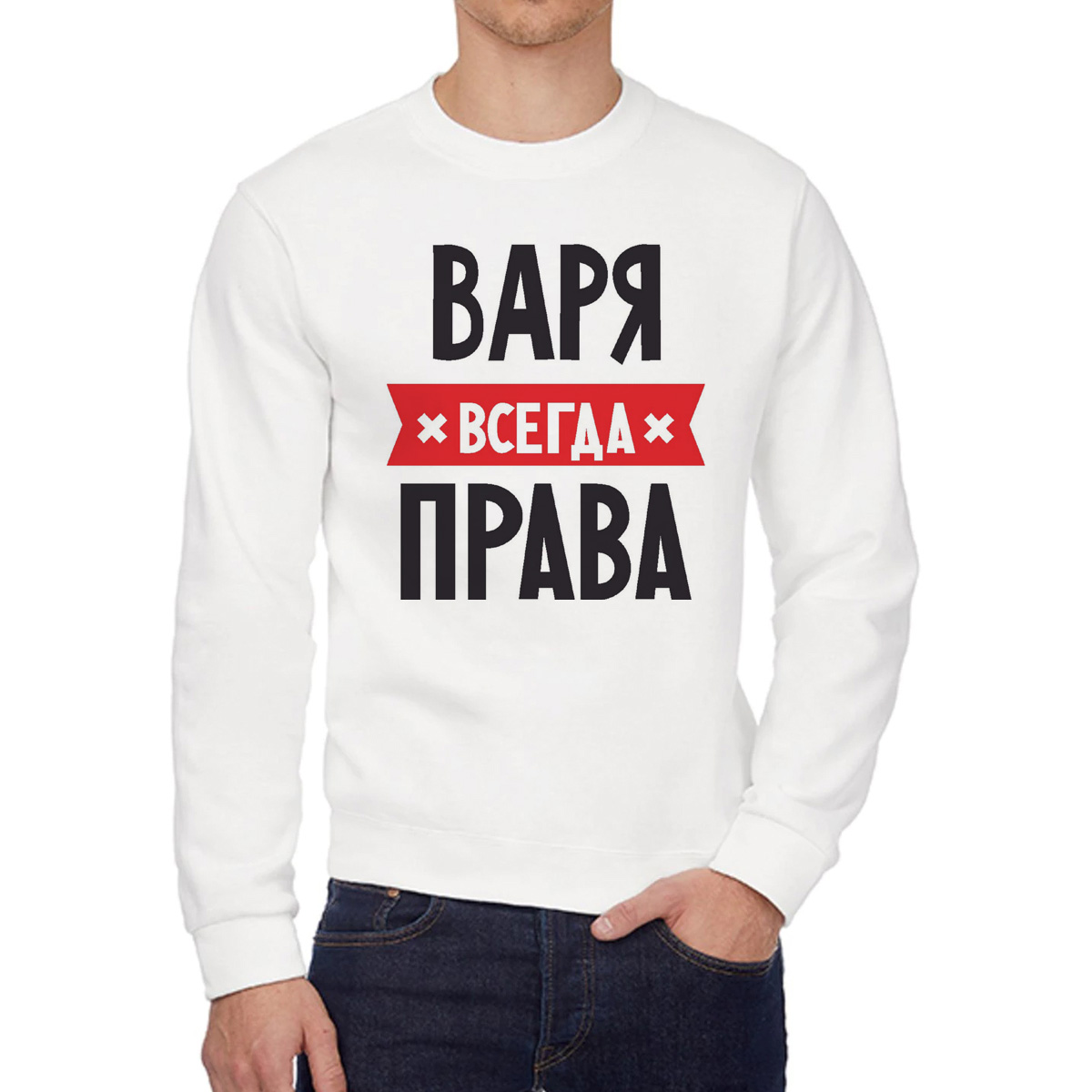 

Свитшот женский CoolPodarok ВАРЯ всегда права белый 48 RU, 48W04287