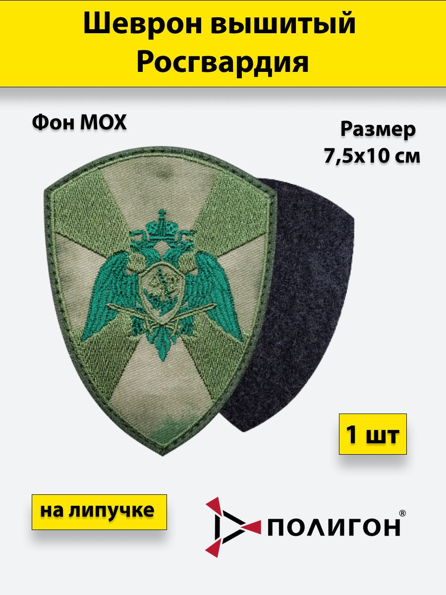 

Патч нашивнойПОЛИГОН Росгвардия на липучке 10х7,5 см, УН-00001662