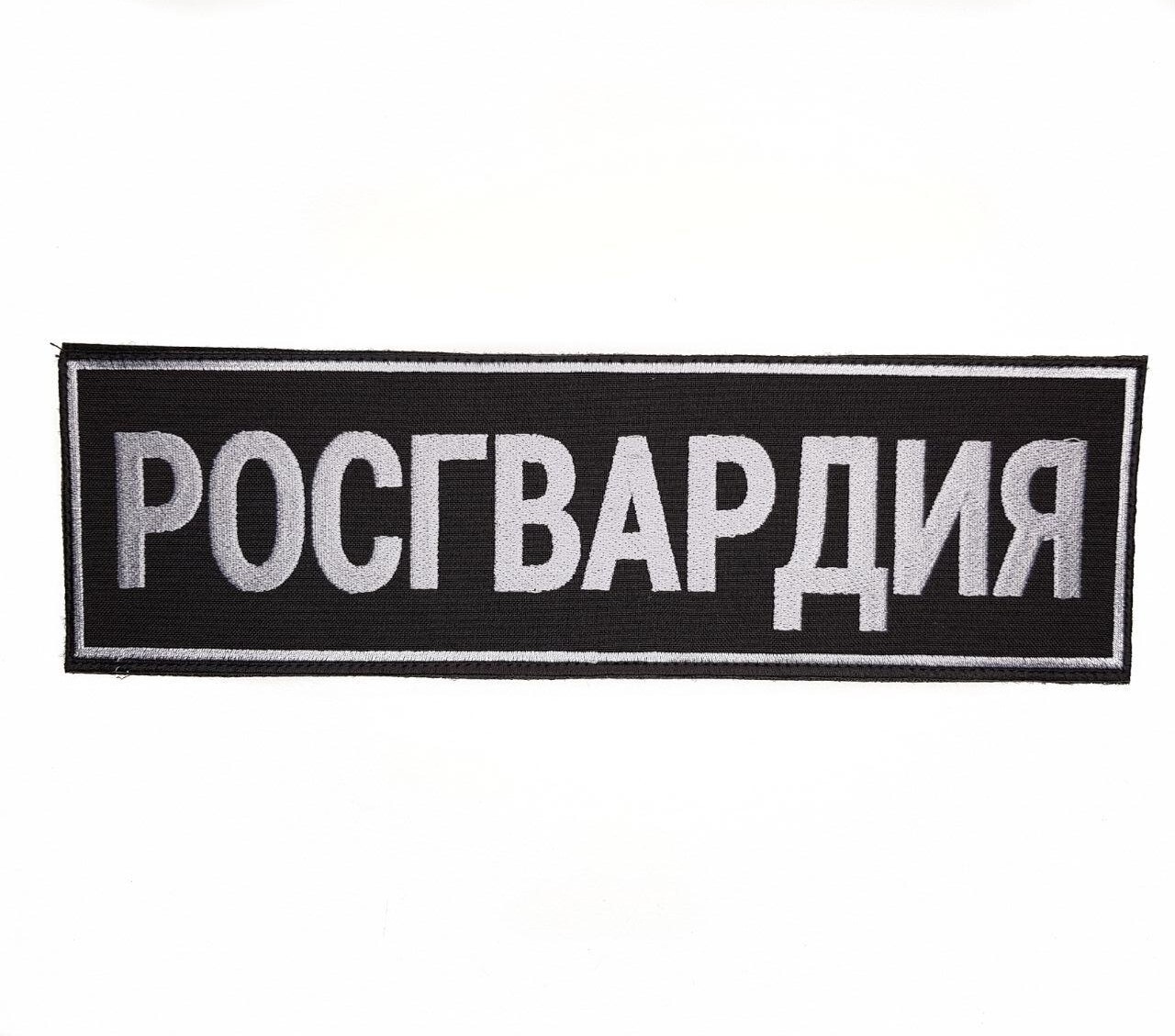 

Нашивка вышитая ПОЛИГОН на спину РОСГВАРДИЯ черный фон, серый кант на липучке, УН-00001985
