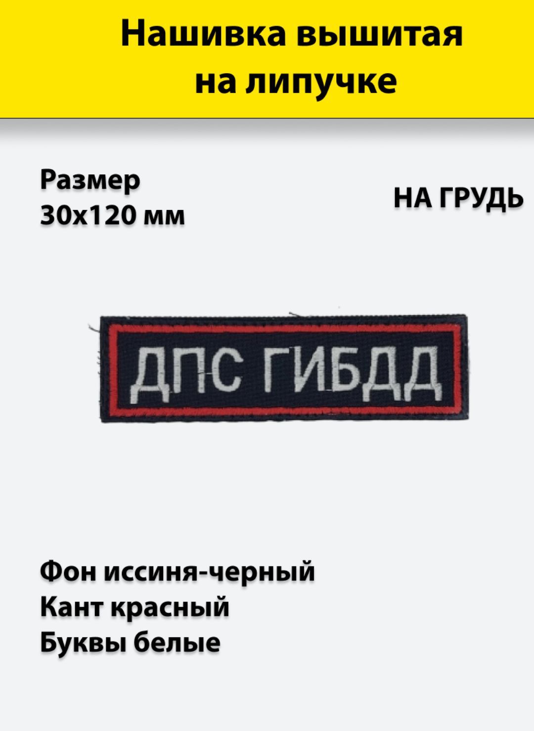 

Нашивка вышитая ПОЛИГОН на грудь ДПС ГИБДД иссиня-черный фон на липучке, УН-00002311