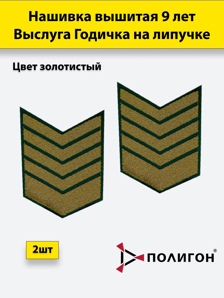 Нашивка вышитая ПОЛИГОН выслуга 9 лет золотистая, на липучке