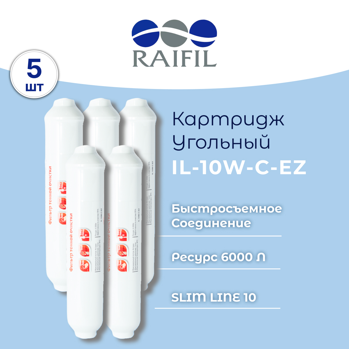 Картридж угольный RAIFIL IL-10W-C-EZ комплект 5 шт