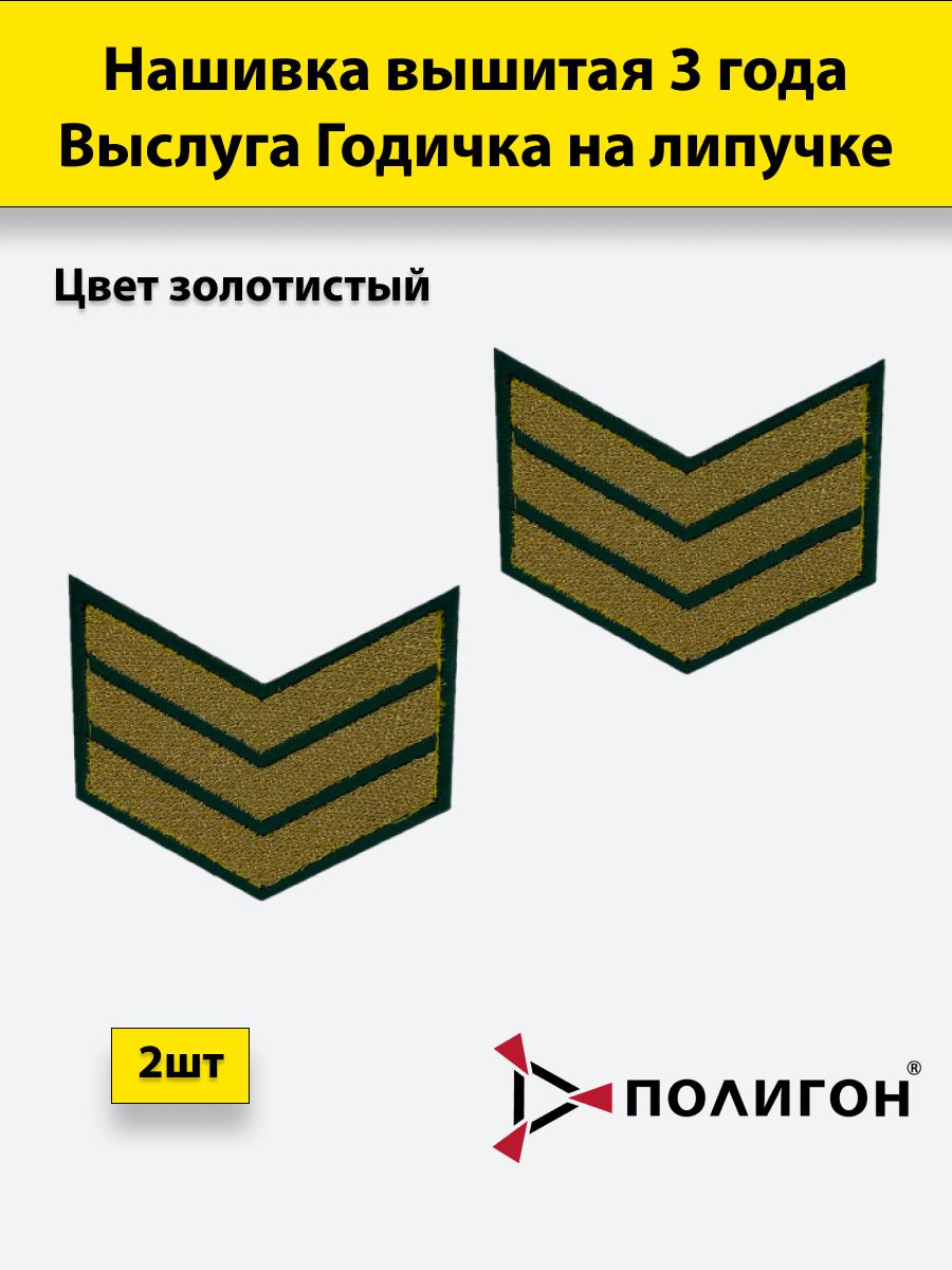 

Нашивка вышитая ПОЛИГОН выслуга 3 года золотистая, на липучке, УН-00002836