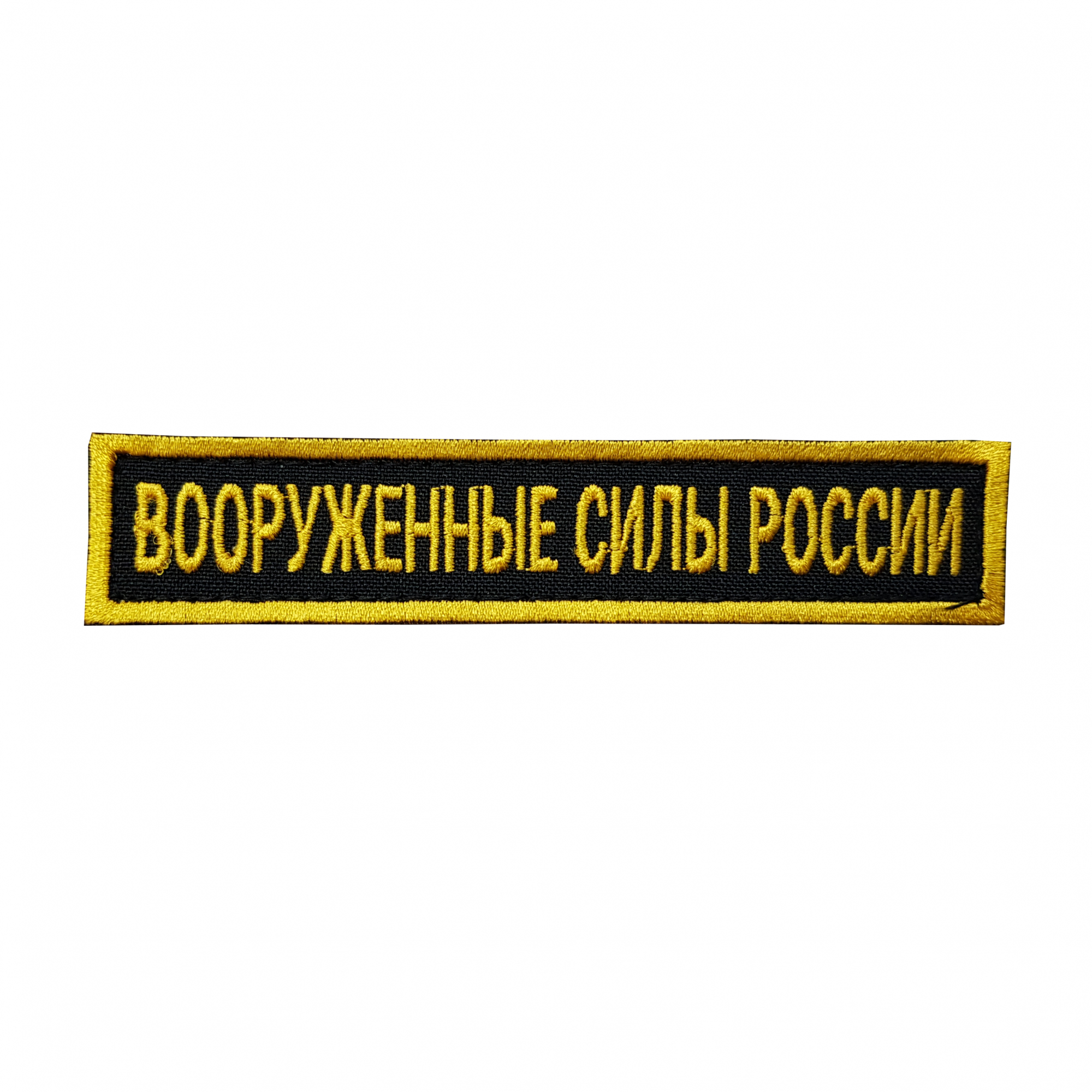 

Нашивка вышитая ПОЛИГОН на грудь Вооруженные силы России фон черный на липучке, УН-00003298