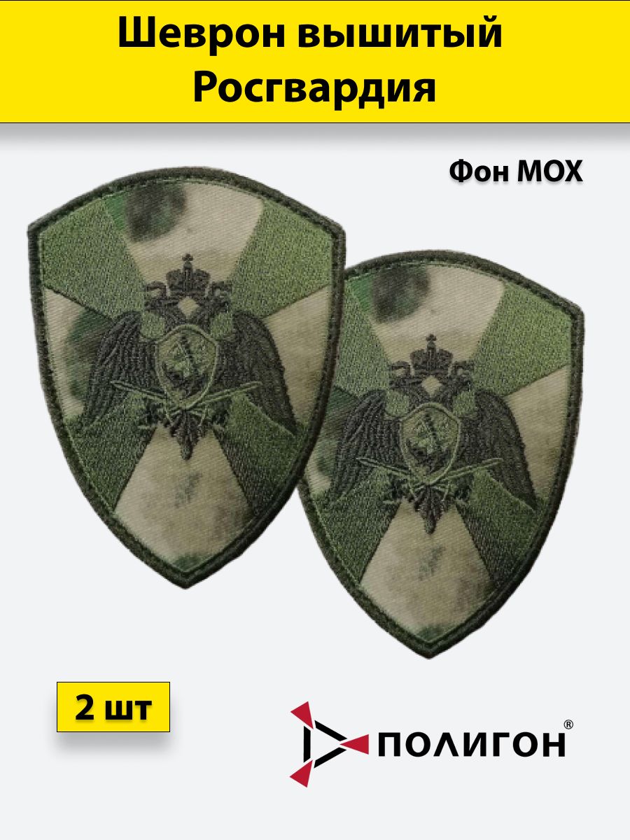

Патч текстильный ПОЛИГОН Росгвардия на липучке,2шт, УН-00003614