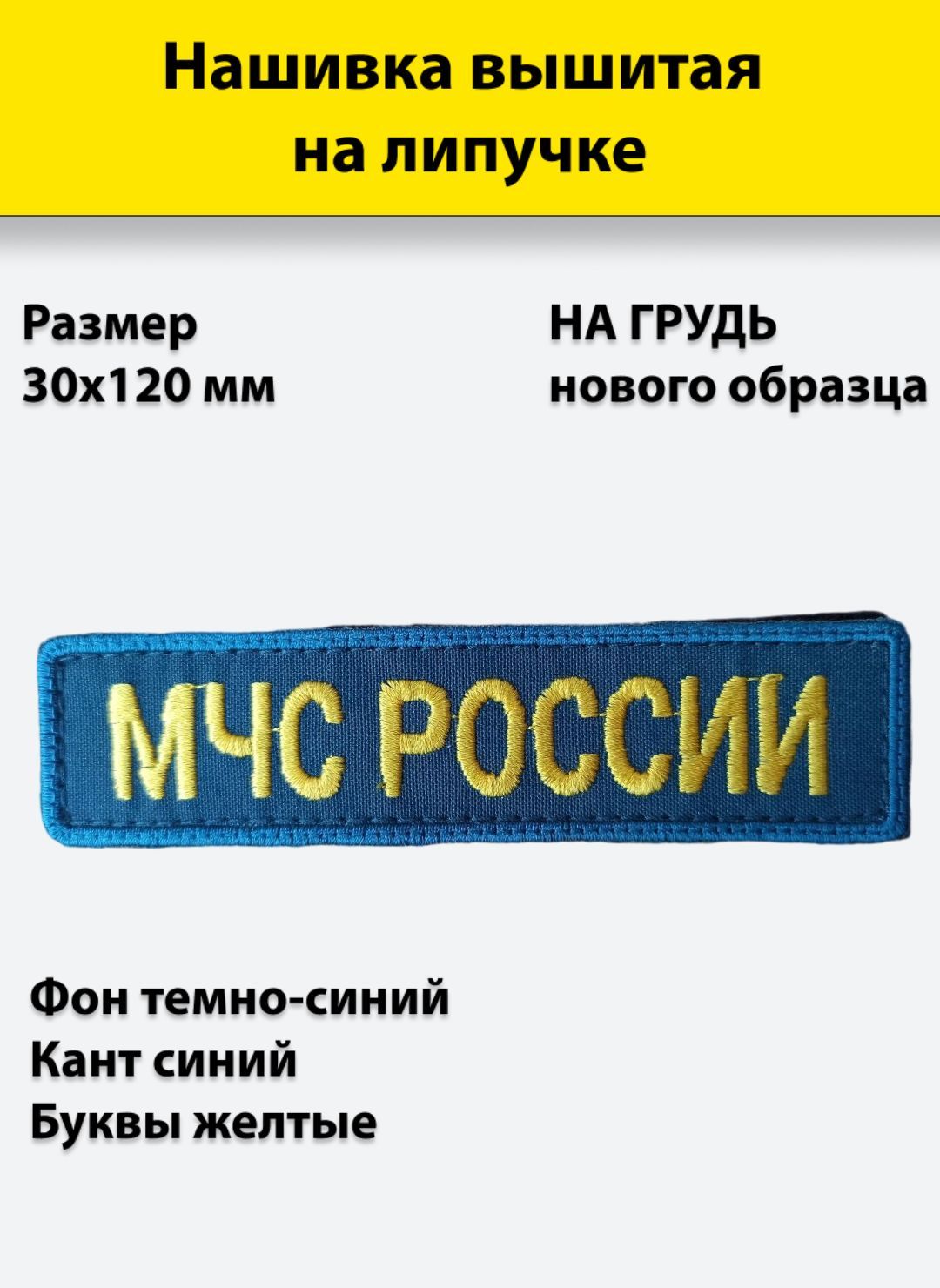 

Нашивка вышитая ПОЛИГОН нагрудная МЧС России на липучке, УН-00003635