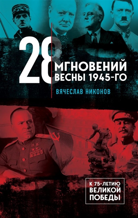 

28 мгновений весны 1945-го