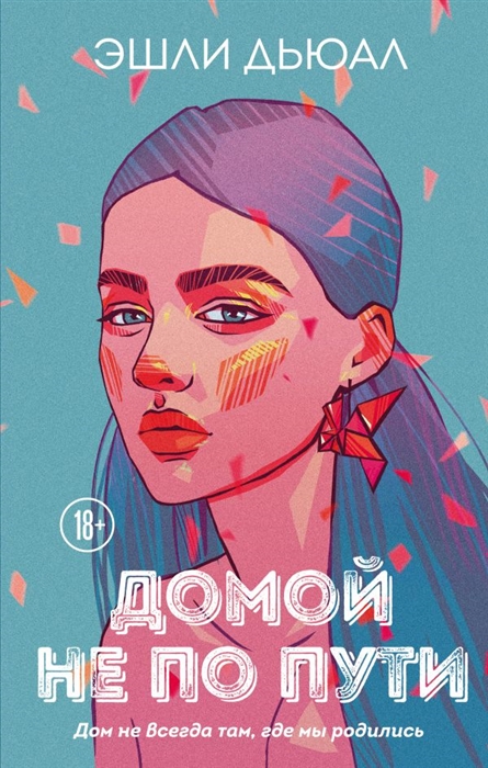 

Домой не по пути