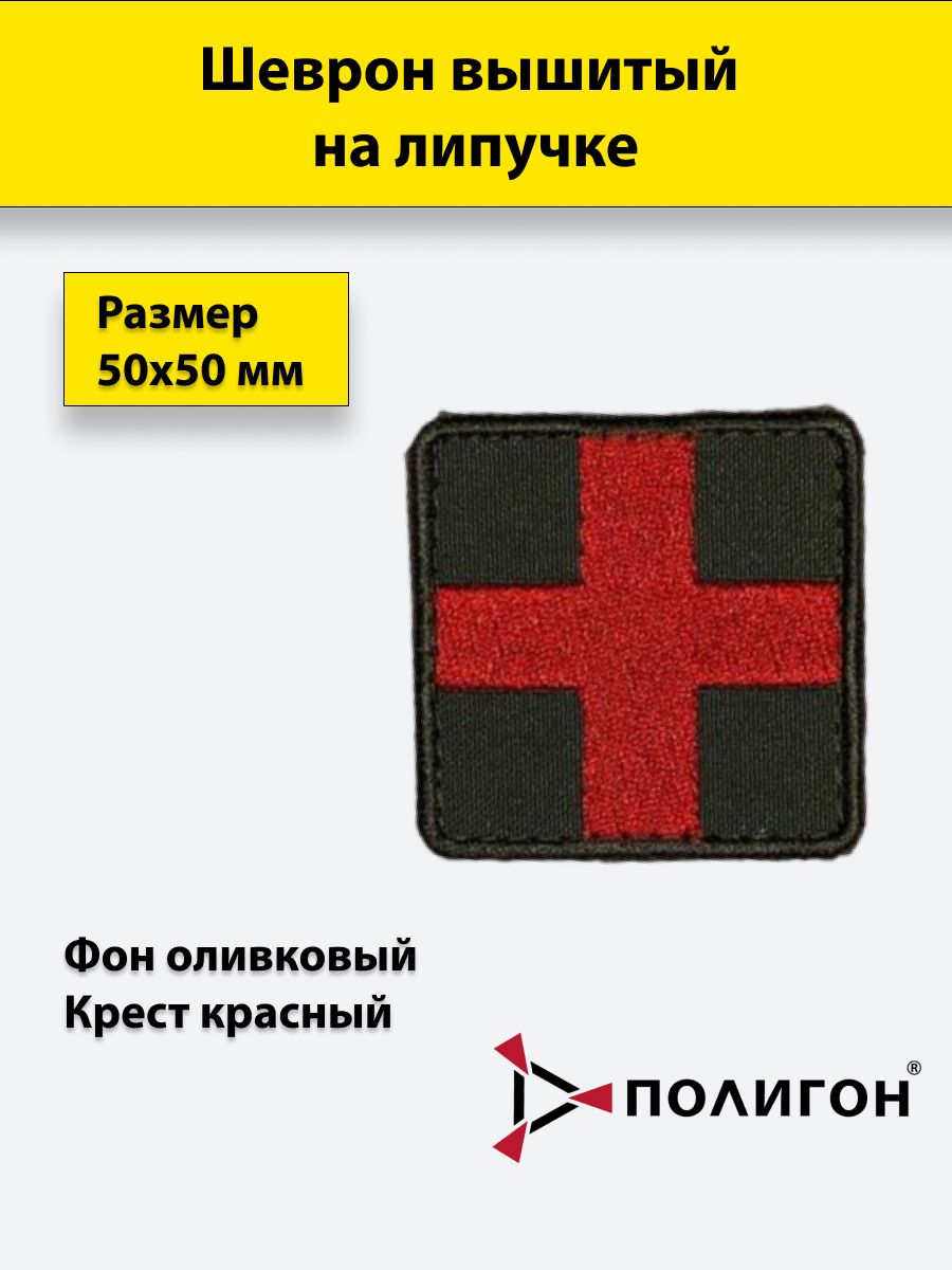 

Патч вышитый ПОЛИГОН Крест-красный, фон-оливковый, на липучке, УН-00003831