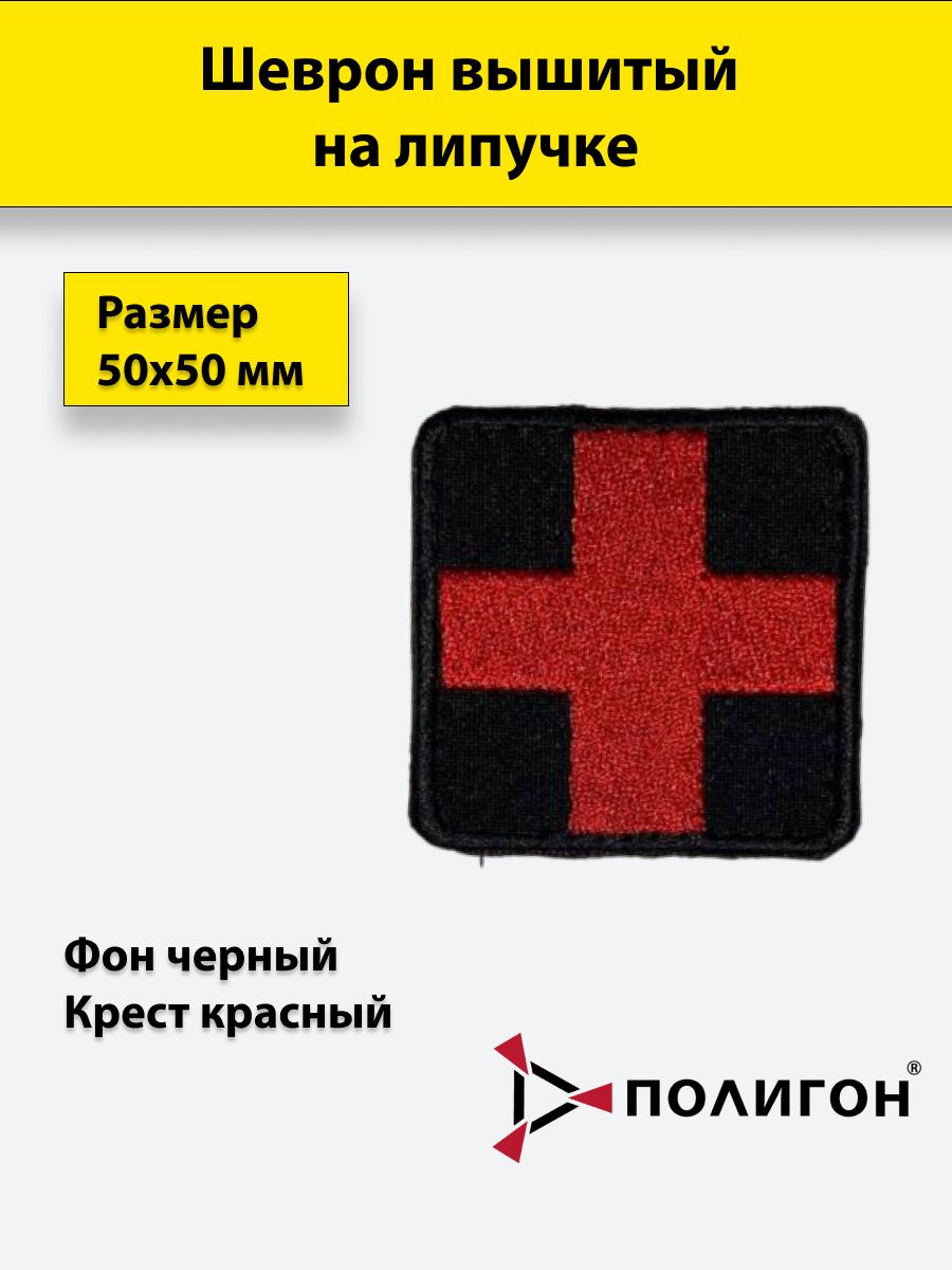 

Тактическая нашивка ПОЛИГОН патч Крест-красный, фон-черный вышитая, на липучке, УН-00003832