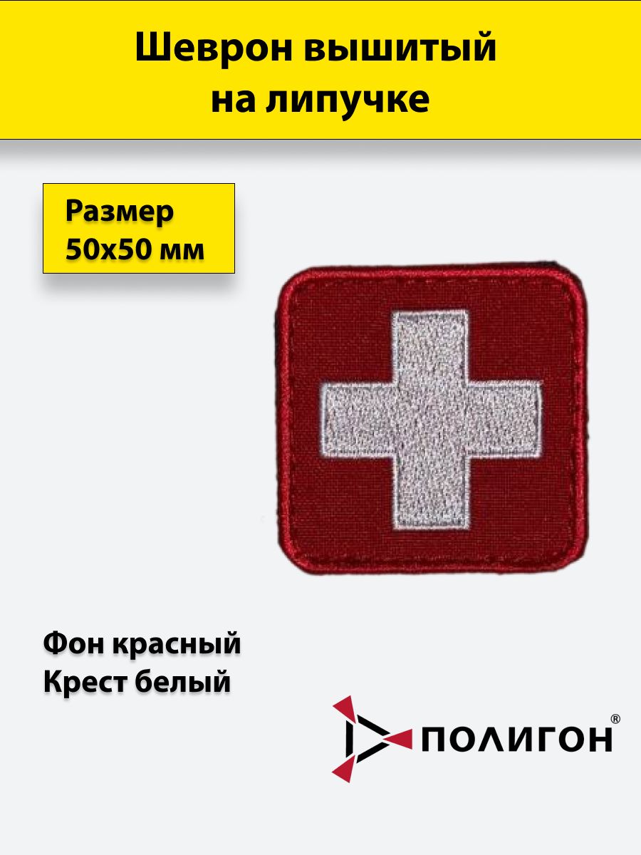 

Тактическая нашивка ПОЛИГОН патч крест-белый, фон-красный вышитая, на липучке, УН-00003833