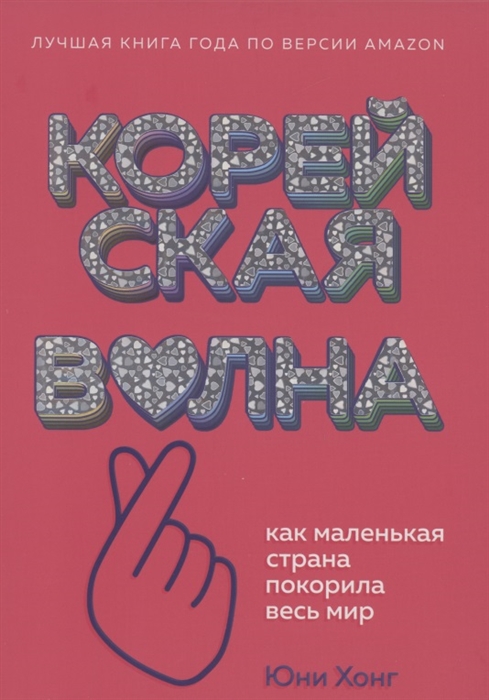 

Корейская волна. Как маленькая страна покорила весь мир