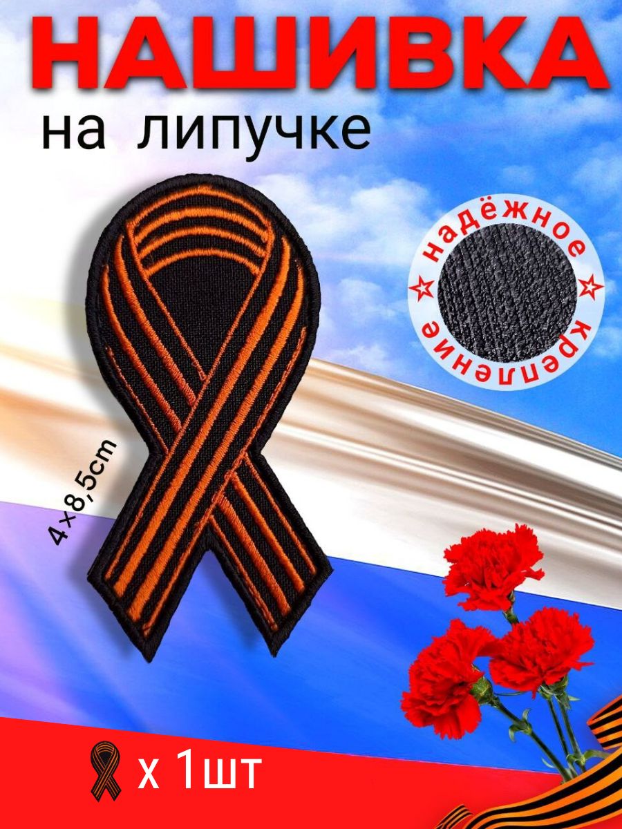 

Нашивка вышитая ПОЛИГОН Георгиевская лента, 1 шт, УН-00003870