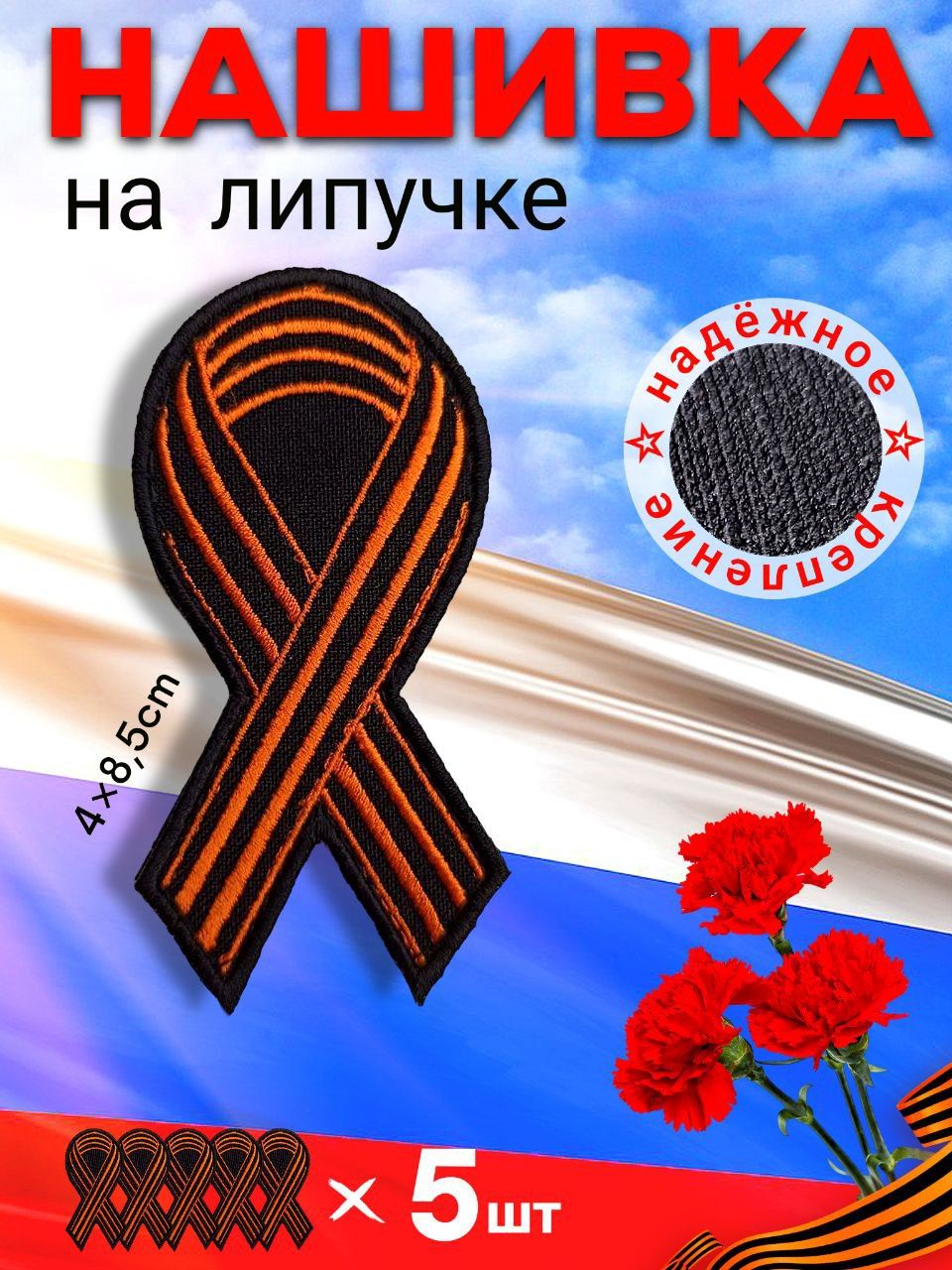 

Нашивка вышитая ПОЛИГОН Георгиевская лента, 5 шт, УН-00003870