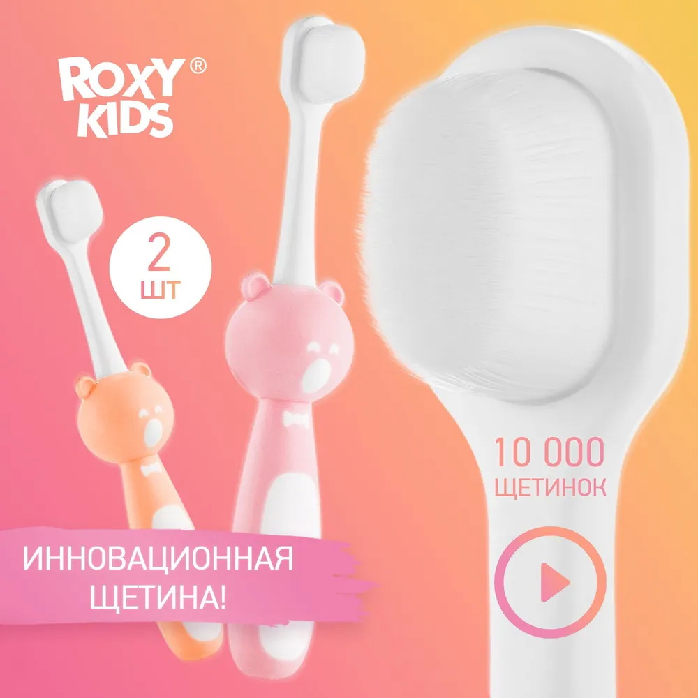 

Набор ультрамягких зубных щеток ROXY-KIDS Мишка для детей 18м+ розовый,оранжевый, 2 шт
