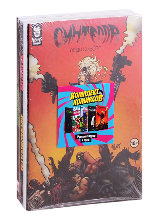 

Комплект комиксов "Русский хоррор и трэш"
