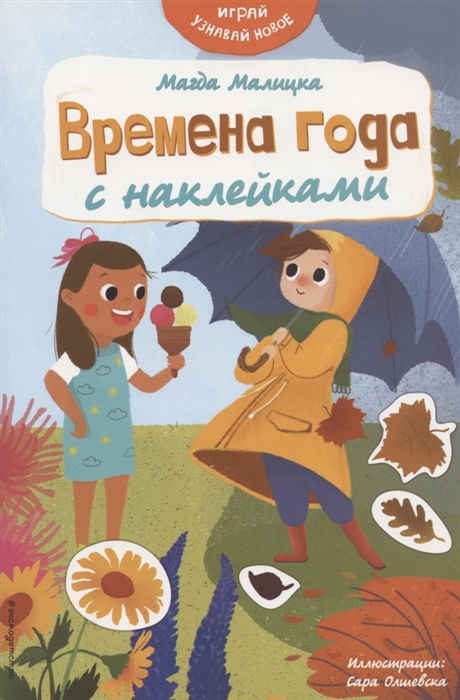 

Книга Времена года с наклейками