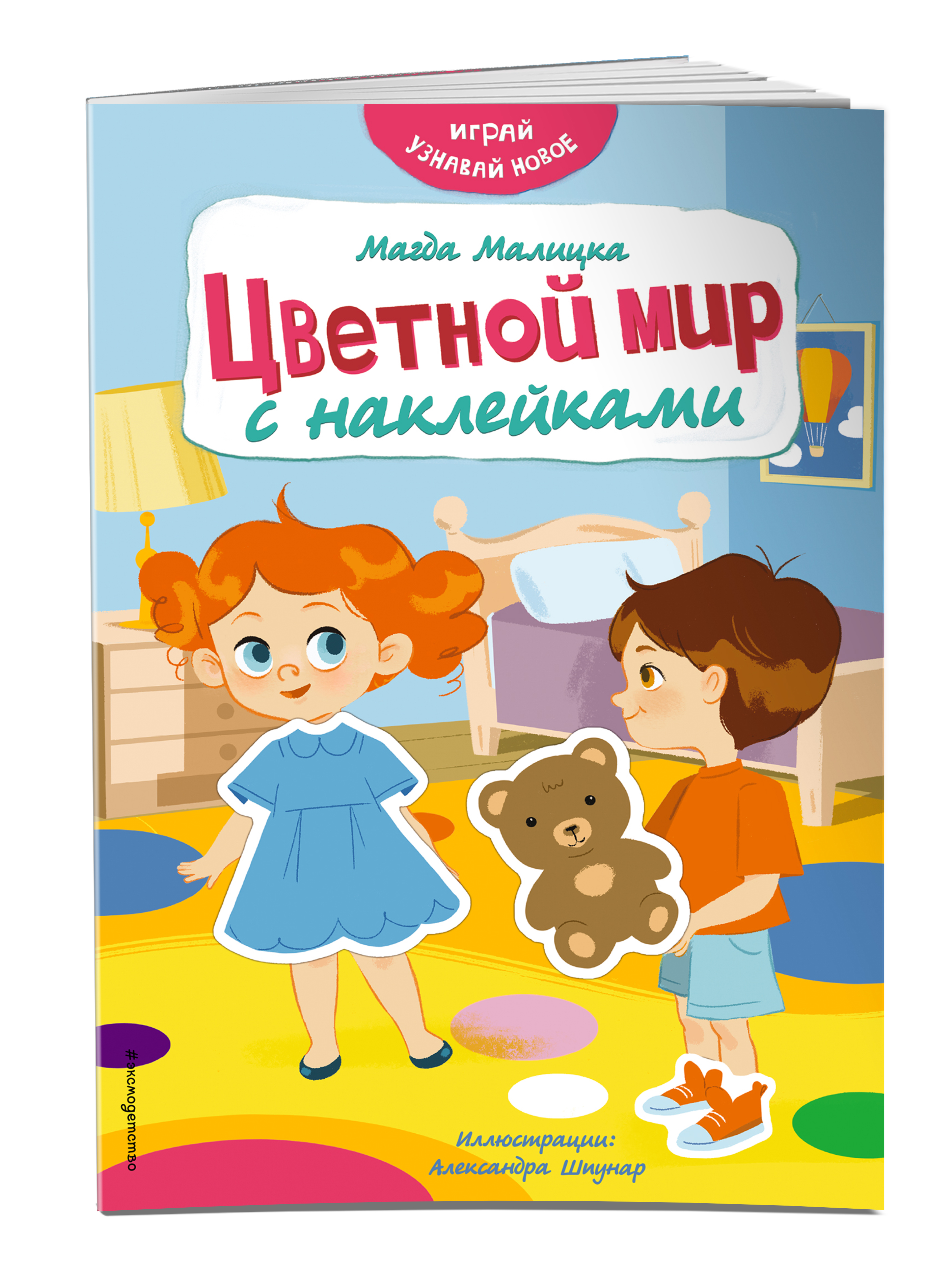 

Цветной мир с наклейками