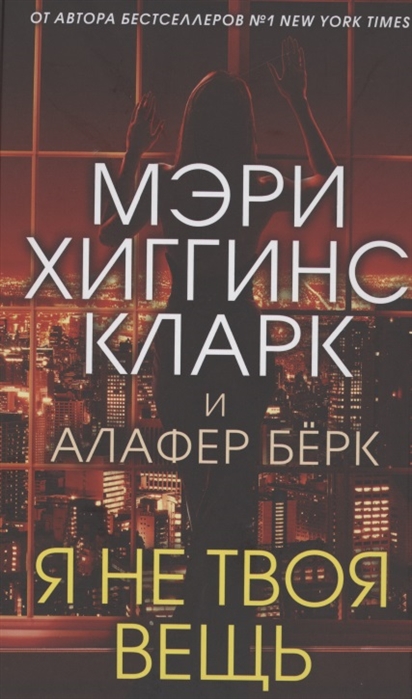 

Я не твоя вещь
