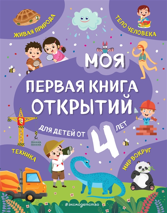 

Моя первая книга открытий: для детей от 4-х лет