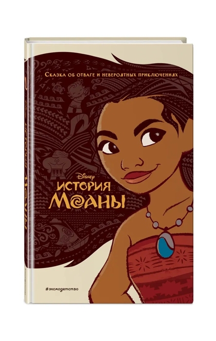 

Книга История Моаны